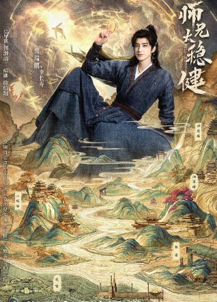 [国产剧]《师兄太稳健》（2026年）[夸克网盘]-醉都音影视资源网