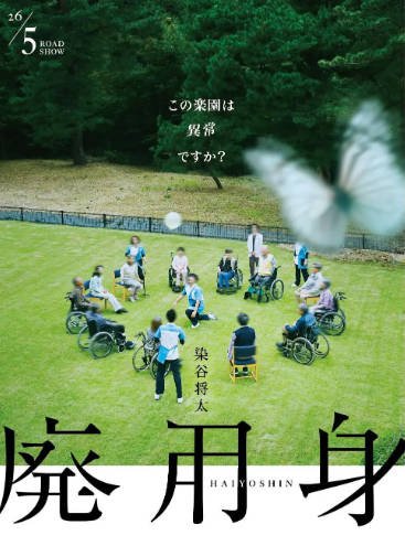 [日本电影],《废用身》（2026年）[夸克网盘]-醉都音影视资源网