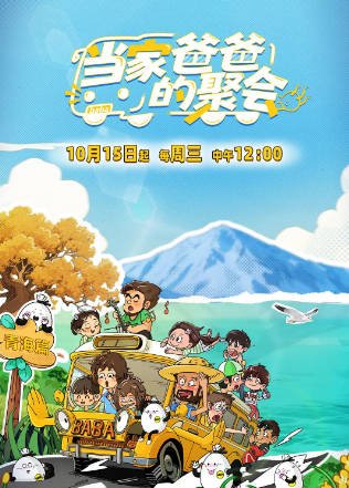 [国产综艺]《爸爸当家的聚会》（共2季）（2025-2026年）[夸克网盘]-醉都音影视资源网