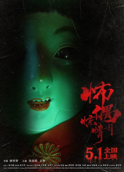 [国产电影]《怖偶惊情》（2026年）[夸克网盘]-醉都音影视资源网