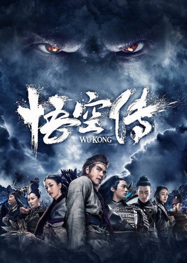 [国产电影]《悟空传》（2017年）[夸克网盘]-醉都音影视资源网