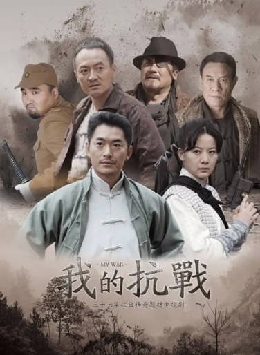 [国产剧]《我的抗战》（共3季）（2012-2014）[夸克网盘]-醉都音影视资源网