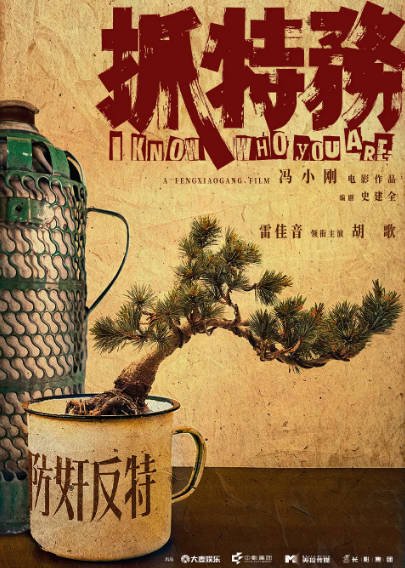 [国产电影]《抓特务》（2026年）[夸克网盘]-醉都音影视资源网