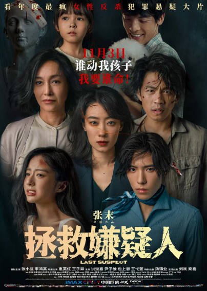 [国产电影]《拯救嫌疑人》（2023年）[夸克网盘]-醉都音影视资源网