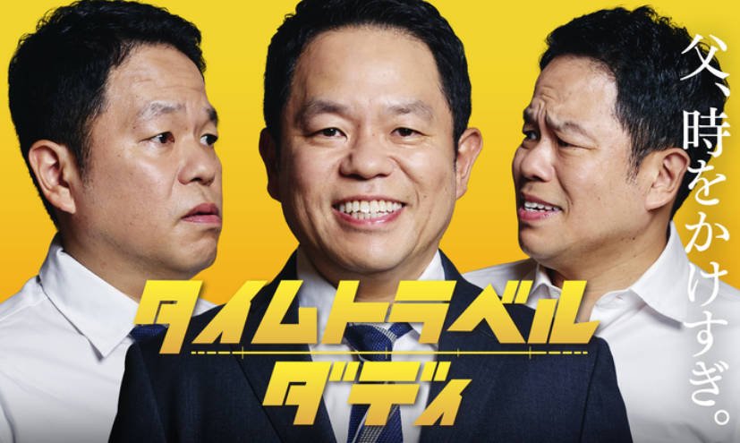 [日本电视剧]《时光旅行老爸》（2026年）[夸克网盘]-醉都音影视资源网