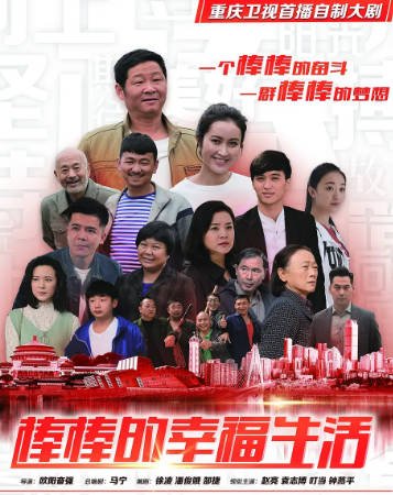 [国产剧]《棒棒的幸福生活》（2018年）[夸克网盘]-醉都音影视资源网