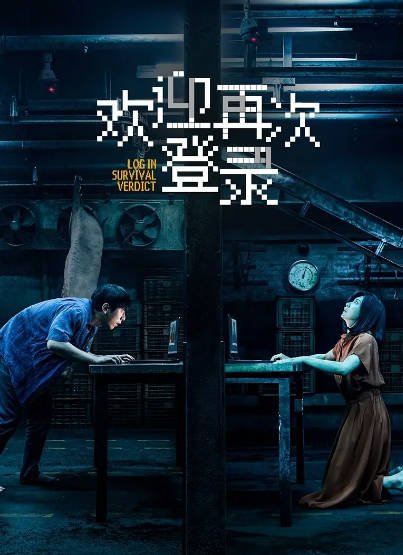 [国产电影]《欢迎再次登录》（2026年）[夸克网盘]-醉都音影视资源网