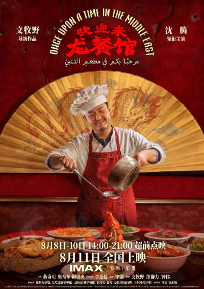 [国产电影]《欢迎来龙餐馆》（2026年）[夸克网盘]-醉都音影视资源网