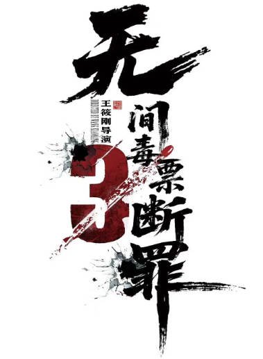 [国产电影]《毒战行动》（2026年）[夸克网盘]-醉都音影视资源网