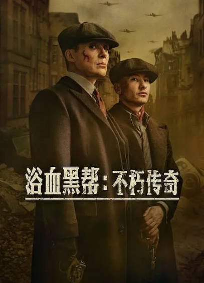 [英国电影]《浴血黑帮：不朽传奇》（2026年）[夸克网盘]-醉都音影视资源网