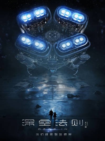 [国产电影]《深空法则》（2026年）[夸克网盘]-醉都音影视资源网