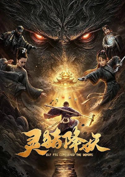[国产电影]《灵猪降妖》（2026年）[夸克网盘]-醉都音影视资源网