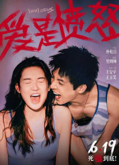 [国产电影]《爱是愤怒》（2026年）[夸克网盘]-醉都音影视资源网