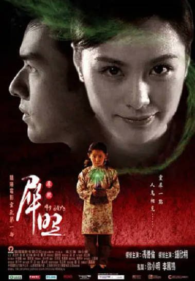 [香港电影]《犀照》（2006年）[夸克网盘]-醉都音影视资源网
