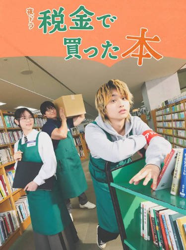 [日本电视剧]《用税款买的书》（2026年）[夸克网盘]-醉都音影视资源网
