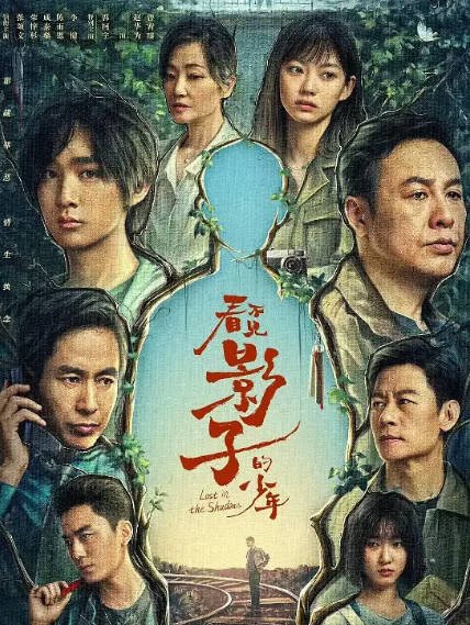 [国产剧]《看不见影子的少年》（2024年）[夸克网盘]-醉都音影视资源网