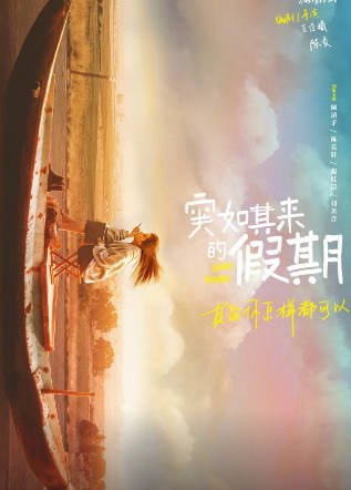[国产剧]《突如其来的假期》（2021年）[夸克网盘]-醉都音影视资源网