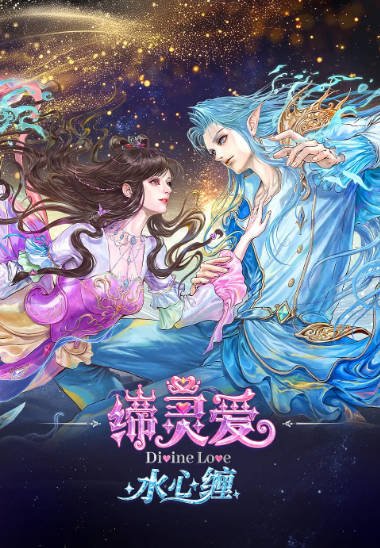 [国产剧]《缔灵爱水心缠》（2026年）[夸克网盘]-醉都音影视资源网