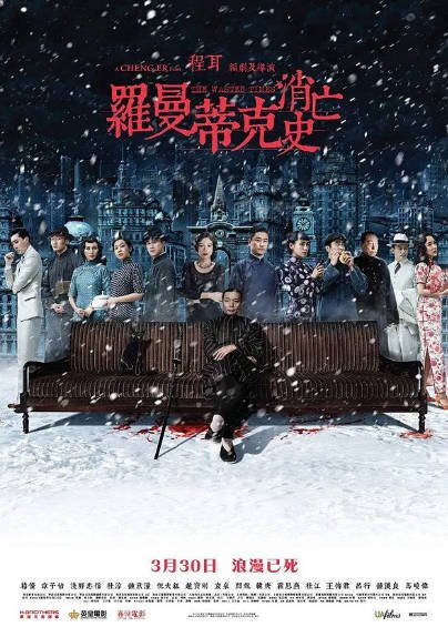 [国产电影]《罗曼蒂克消亡史》（2016年）[夸克网盘]-醉都音影视资源网