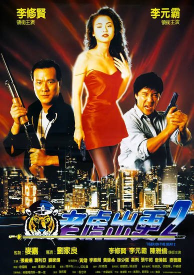 [香港电影]《老虎出更》（共2部）（1988-1990年）[夸克网盘]-醉都音影视资源网