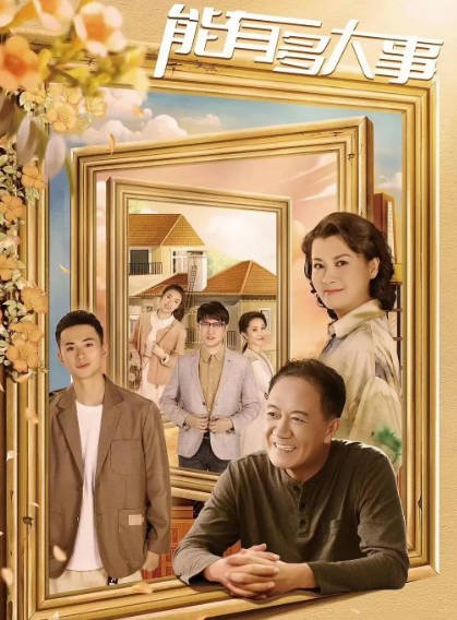 [国产剧]《能有多大事》（2026年）[夸克网盘]-醉都音影视资源网