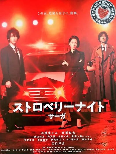 [日本电视剧]《草莓之夜·英雄传》（2019年）[夸克网盘]-醉都音影视资源网
