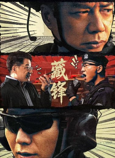 [国产剧]《藏锋》（2026年）[夸克网盘]-醉都音影视资源网