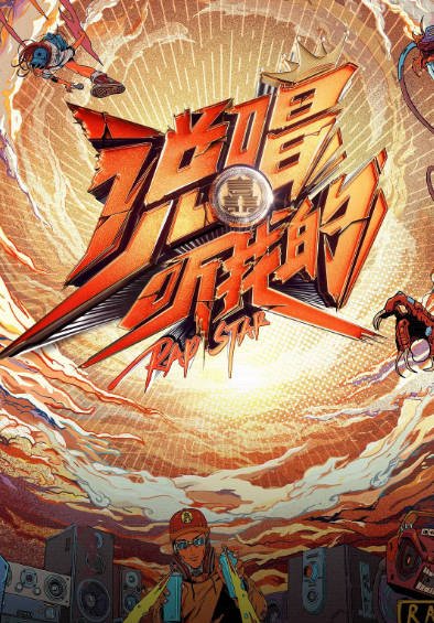 [国产综艺]《说唱听我的》（共2季）（2020-2021年）[夸克网盘]-醉都音影视资源网