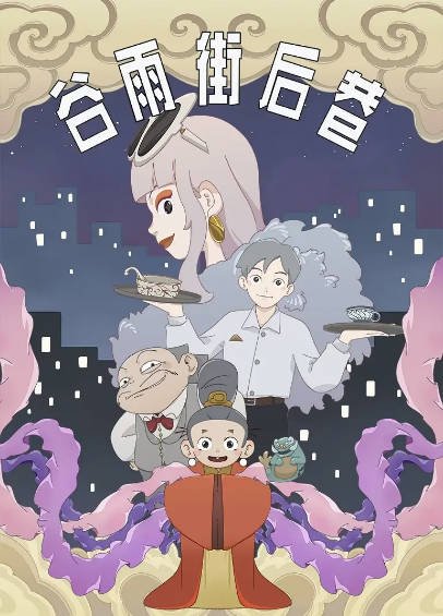 [国产动画剧]《谷雨街后巷》（2026年）[夸克网盘]-醉都音影视资源网