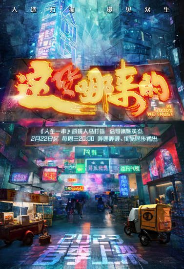 [纪录片]《这货哪来的》（2023年）[夸克网盘]-醉都音影视资源网