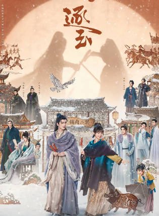[国产剧]《逐玉》（2026年）[夸克网盘]-醉都音影视资源网