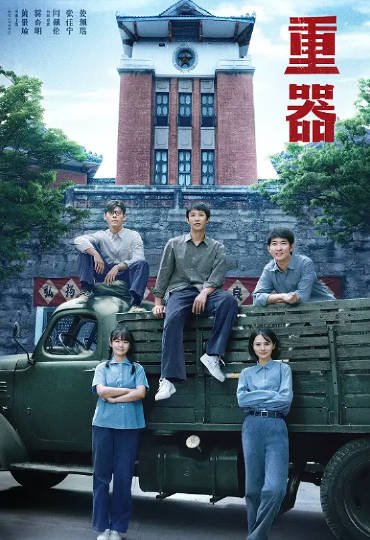 [国产剧]《重器》（2026年）[夸克网盘]-醉都音影视资源网