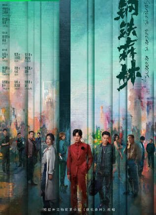 [国产剧]《钢铁森林》（2026年）[夸克网盘]-醉都音影视资源网
