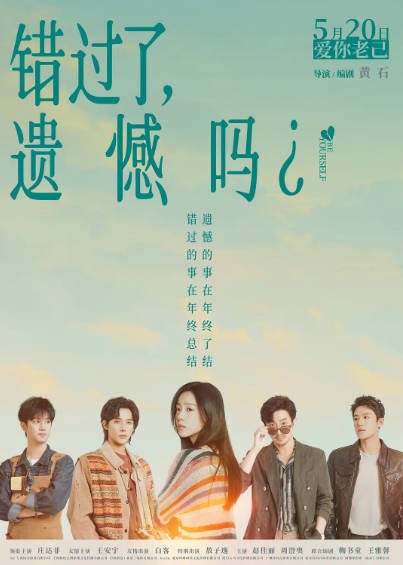 [国产电影]《错过了，遗憾吗？》（2026年）[夸克网盘]-醉都音影视资源网