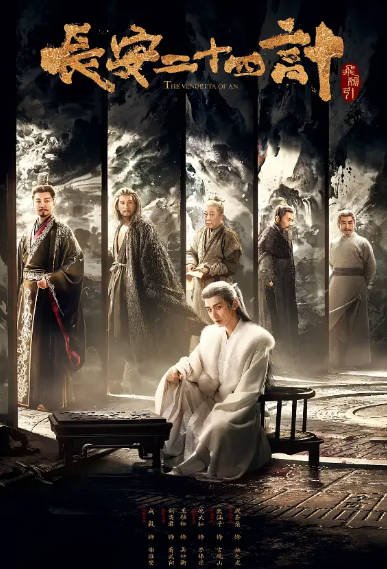[国产剧]《长安二十四计》（2025年）[夸克网盘]-醉都音影视资源网