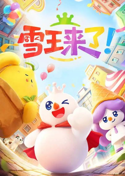 [国产动画剧]《雪王来了！》（2026年）[夸克网盘]-醉都音影视资源网