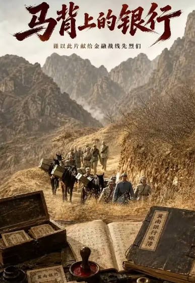[国产剧]《马背上的银行》（2026年）[夸克网盘]-醉都音影视资源网