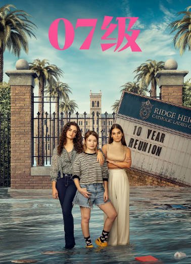 [澳大利亚电视剧]《07届同学》（2023年）[夸克网盘]-醉都音影视资源网