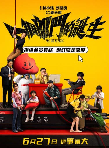 [香港电影]《一个部门的诞生》（2026年）[夸克网盘]-醉都音影视资源网