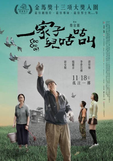 [台湾电影]《一家子儿咕咕叫》（2022年）[夸克网盘]-醉都音影视资源网
