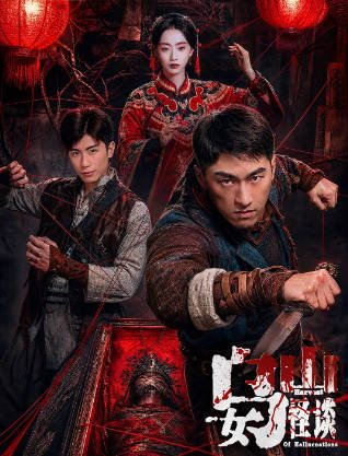 [国产电影]《乌女山怪谈》（2026年）[夸克网盘]-醉都音影视资源网