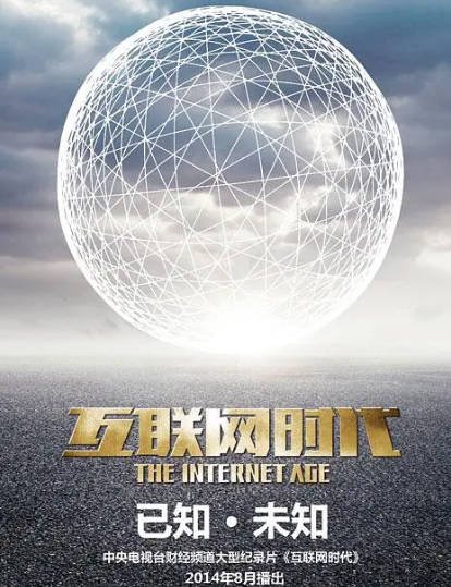 [纪录片]《互联网时代》（2014年）[夸克网盘]-醉都音影视资源网