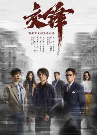 [国产剧]《交锋》（2026年）[夸克网盘]-醉都音影视资源网