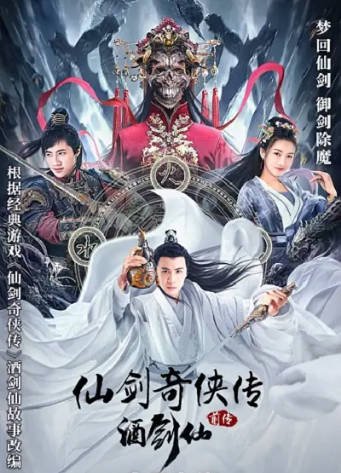 [国产电影]《仙剑奇侠传前传：酒剑仙》（2024年）[夸克网盘]-醉都音影视资源网