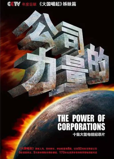 [纪录片]《公司的力量》（2010年）[夸克网盘]-醉都音影视资源网