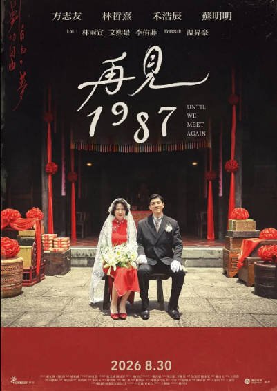 [台湾电视剧]《再见1987》（2026年）[夸克网盘]-醉都音影视资源网