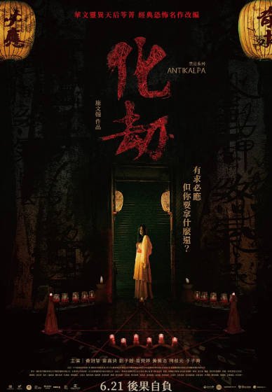 [台湾电影]《化劫》（2023年）[夸克网盘]-醉都音影视资源网