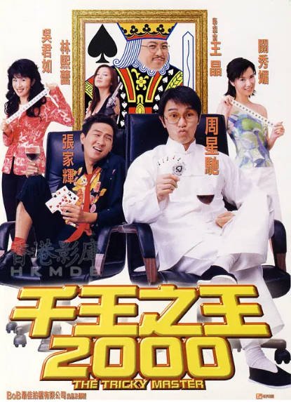 [香港电影]《千王之王2000》（1999年）[夸克网盘]-醉都音影视资源网