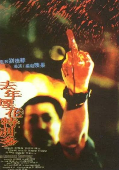 [香港电影]《去年烟花特别多》（1998年）[夸克网盘]-醉都音影视资源网