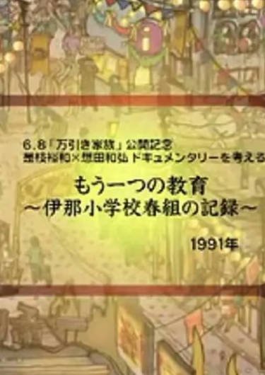 [纪录片]《另一种教育》（1991年）[夸克网盘]-醉都音影视资源网